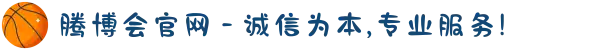 腾博会官网 - 诚信为本,专业服务!